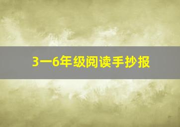 3一6年级阅读手抄报