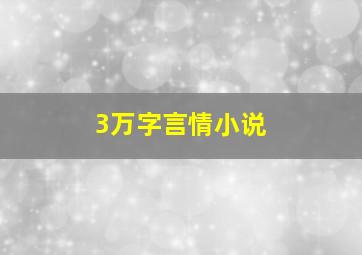 3万字言情小说