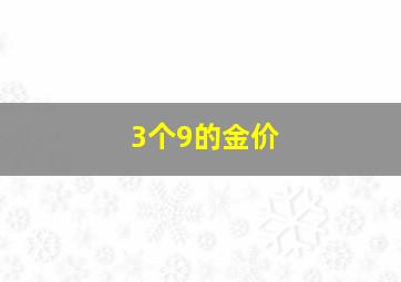 3个9的金价