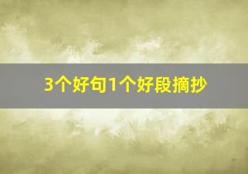 3个好句1个好段摘抄