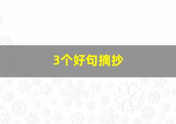 3个好句摘抄