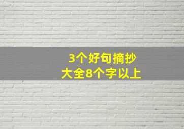 3个好句摘抄大全8个字以上