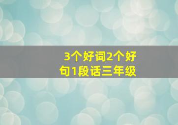 3个好词2个好句1段话三年级