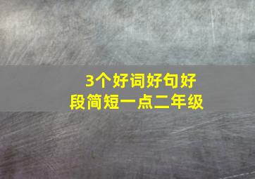 3个好词好句好段简短一点二年级