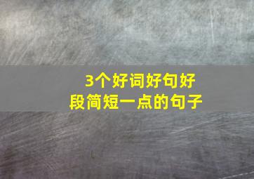 3个好词好句好段简短一点的句子