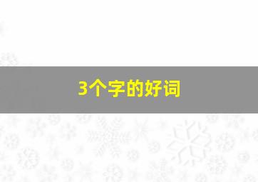 3个字的好词