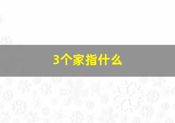 3个家指什么