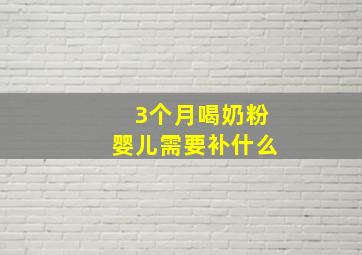 3个月喝奶粉婴儿需要补什么