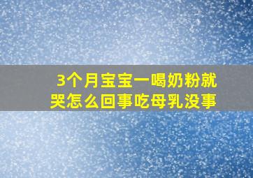 3个月宝宝一喝奶粉就哭怎么回事吃母乳没事