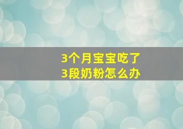 3个月宝宝吃了3段奶粉怎么办