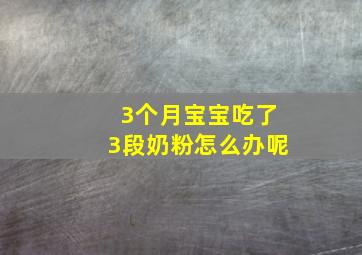 3个月宝宝吃了3段奶粉怎么办呢