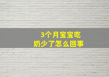 3个月宝宝吃奶少了怎么回事