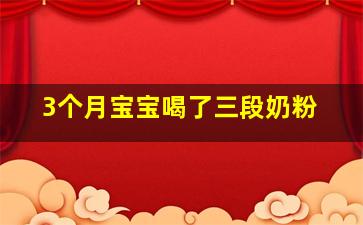 3个月宝宝喝了三段奶粉