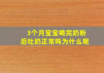 3个月宝宝喝完奶粉后吐奶正常吗为什么呢