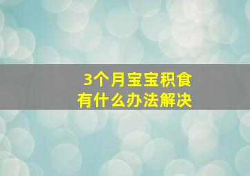 3个月宝宝积食有什么办法解决