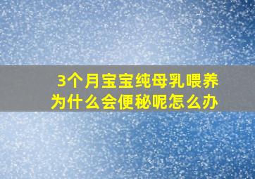 3个月宝宝纯母乳喂养为什么会便秘呢怎么办