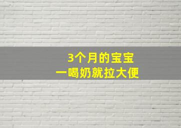 3个月的宝宝一喝奶就拉大便