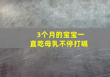 3个月的宝宝一直吃母乳不停打嗝