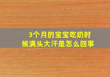 3个月的宝宝吃奶时候满头大汗是怎么回事