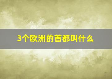 3个欧洲的首都叫什么