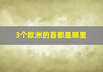 3个欧洲的首都是哪里