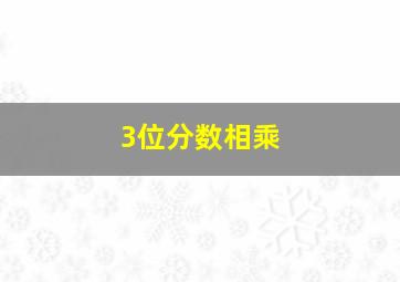 3位分数相乘