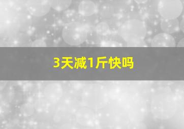 3天减1斤快吗