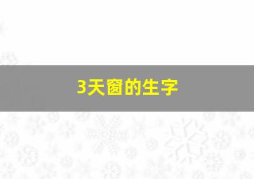 3天窗的生字