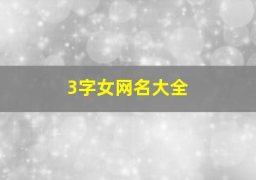 3字女网名大全