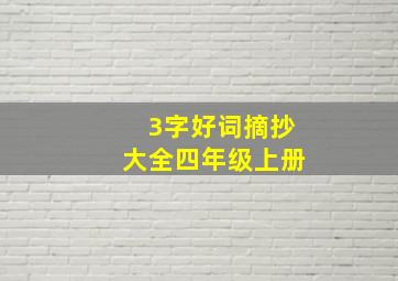 3字好词摘抄大全四年级上册