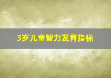 3岁儿童智力发育指标