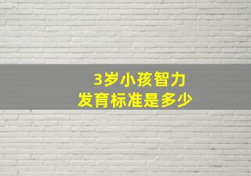 3岁小孩智力发育标准是多少