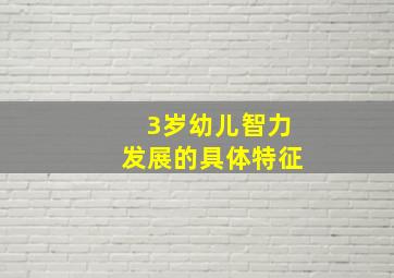 3岁幼儿智力发展的具体特征