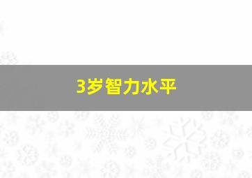 3岁智力水平