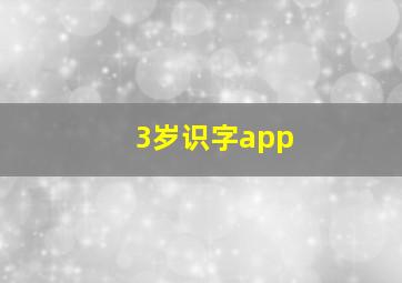 3岁识字app