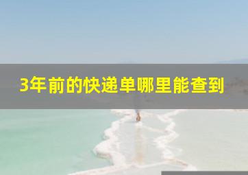 3年前的快递单哪里能查到