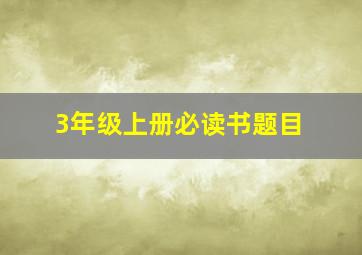 3年级上册必读书题目