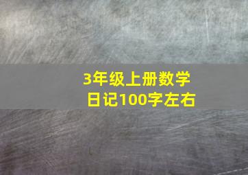 3年级上册数学日记100字左右