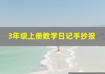 3年级上册数学日记手抄报