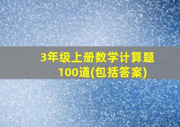 3年级上册数学计算题100道(包括答案)