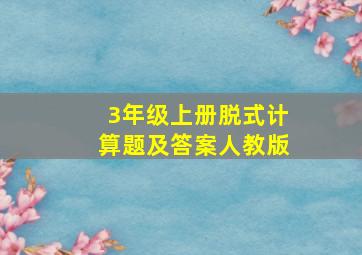 3年级上册脱式计算题及答案人教版