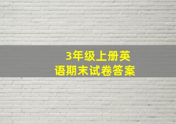 3年级上册英语期末试卷答案