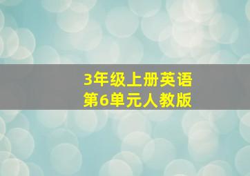 3年级上册英语第6单元人教版