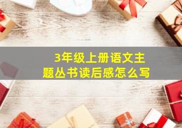 3年级上册语文主题丛书读后感怎么写