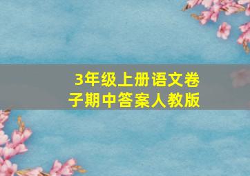 3年级上册语文卷子期中答案人教版