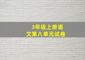 3年级上册语文第八单元试卷