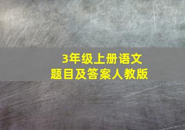 3年级上册语文题目及答案人教版