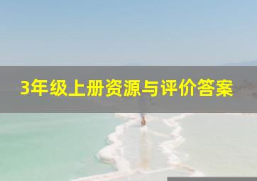 3年级上册资源与评价答案