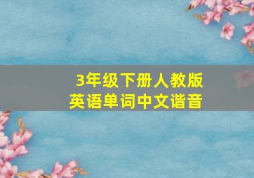 3年级下册人教版英语单词中文谐音