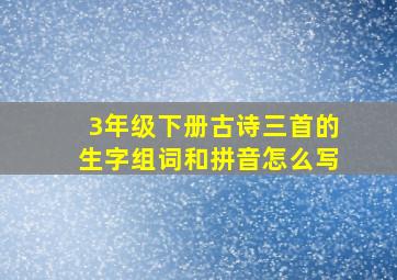 3年级下册古诗三首的生字组词和拼音怎么写